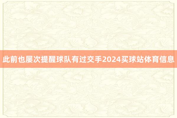 此前也屡次提醒球队有过交手2024买球站体育信息