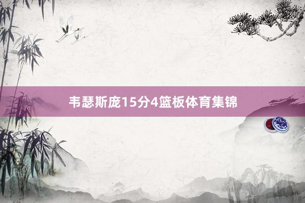 韦瑟斯庞15分4篮板体育集锦