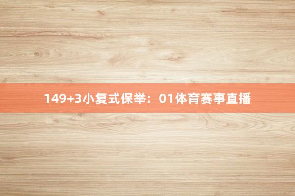 14　　9+3小复式保举：01体育赛事直播