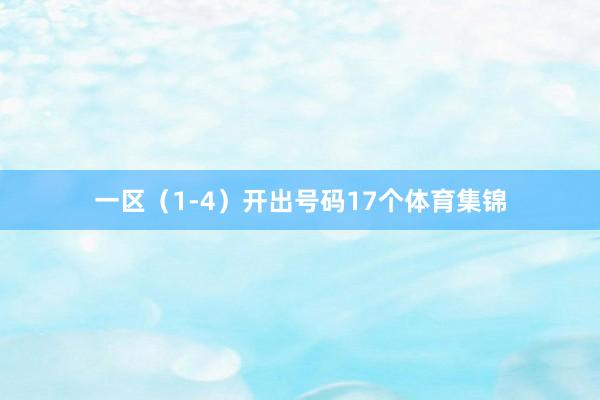 一区（1-4）开出号码17个体育集锦