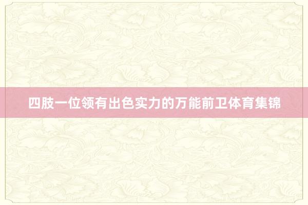 四肢一位领有出色实力的万能前卫体育集锦
