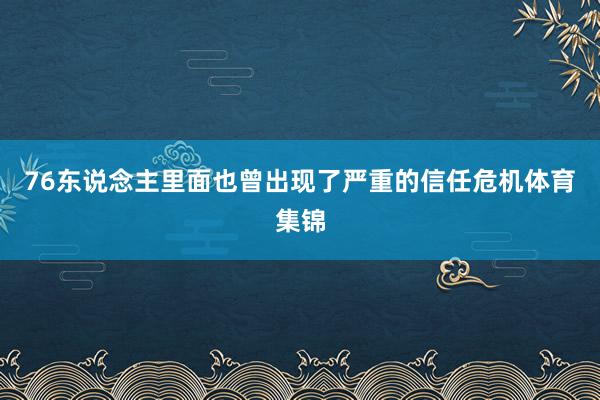 76东说念主里面也曾出现了严重的信任危机体育集锦