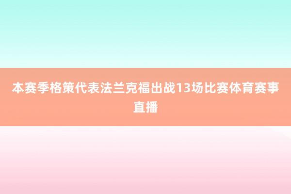 本赛季格策代表法兰克福出战13场比赛体育赛事直播