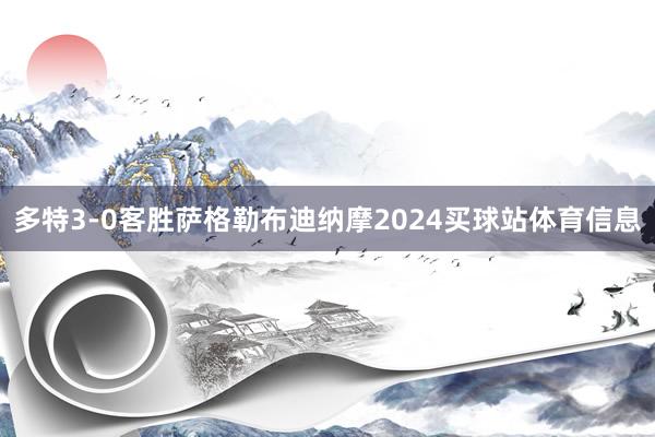 多特3-0客胜萨格勒布迪纳摩2024买球站体育信息