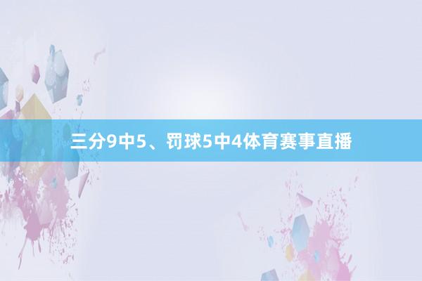 三分9中5、罚球5中4体育赛事直播
