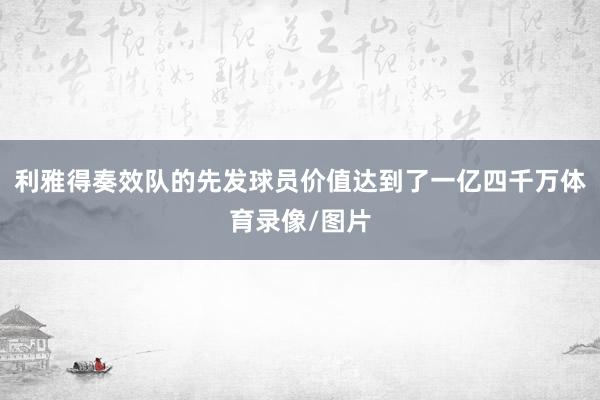 利雅得奏效队的先发球员价值达到了一亿四千万体育录像/图片