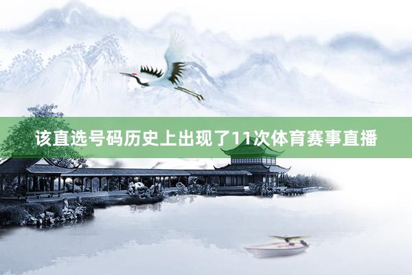 该直选号码历史上出现了11次体育赛事直播