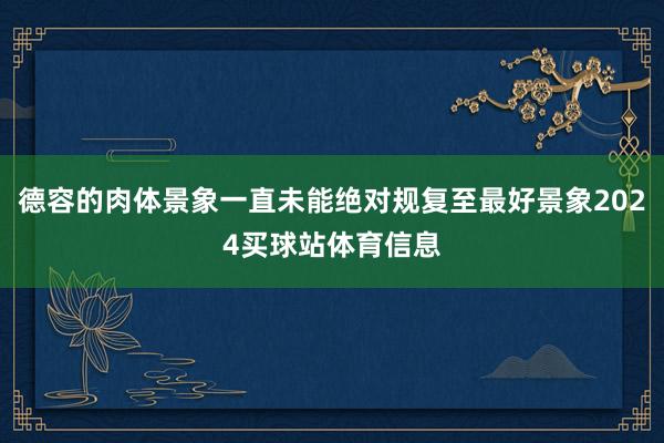 德容的肉体景象一直未能绝对规复至最好景象2024买球站体育信息