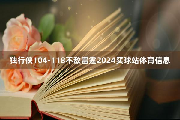 独行侠104-118不敌雷霆2024买球站体育信息