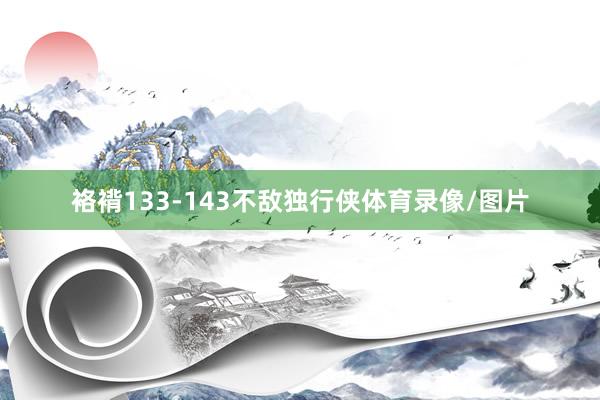 袼褙133-143不敌独行侠体育录像/图片