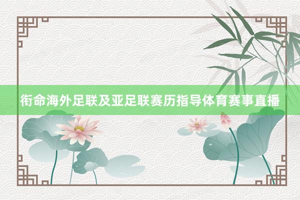衔命海外足联及亚足联赛历指导体育赛事直播