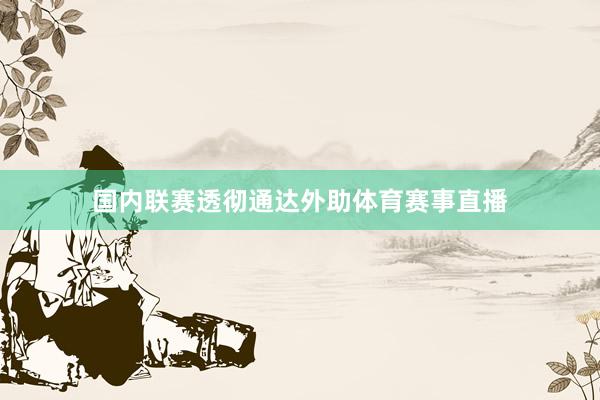 国内联赛透彻通达外助体育赛事直播