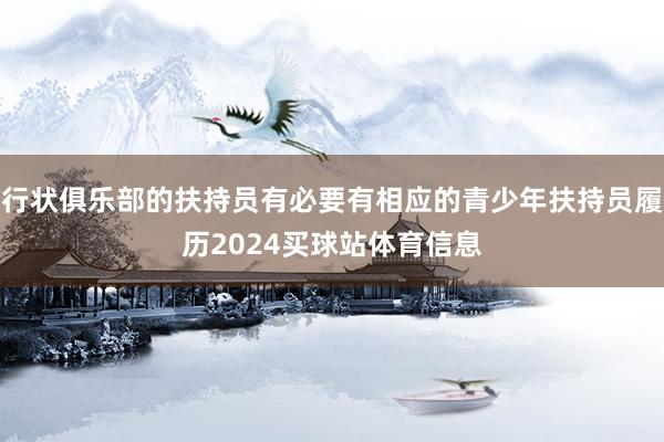 行状俱乐部的扶持员有必要有相应的青少年扶持员履历2024买球站体育信息