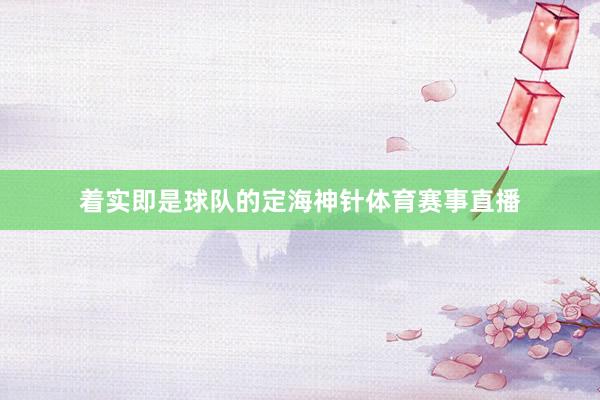 着实即是球队的定海神针体育赛事直播