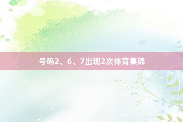 号码2、6、7出现2次体育集锦