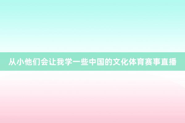 从小他们会让我学一些中国的文化体育赛事直播