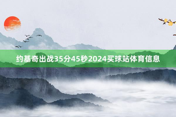 约基奇出战35分45秒2024买球站体育信息