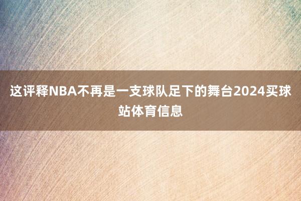 这评释NBA不再是一支球队足下的舞台2024买球站体育信息
