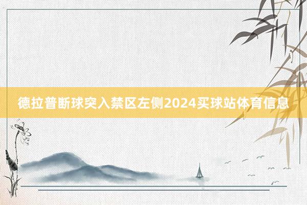 德拉普断球突入禁区左侧2024买球站体育信息