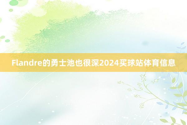 Flandre的勇士池也很深2024买球站体育信息