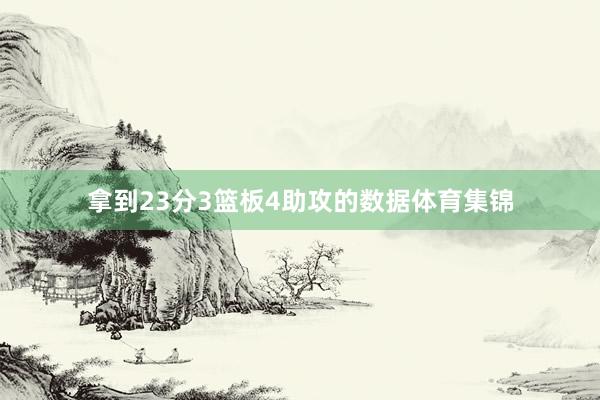 拿到23分3篮板4助攻的数据体育集锦