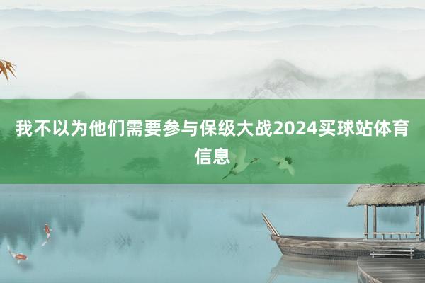我不以为他们需要参与保级大战2024买球站体育信息