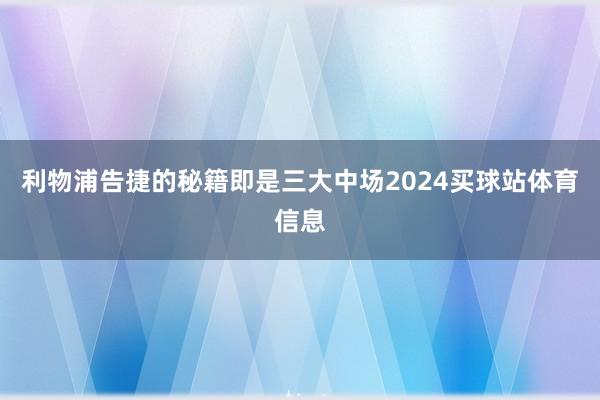 利物浦告捷的秘籍即是三大中场2024买球站体育信息