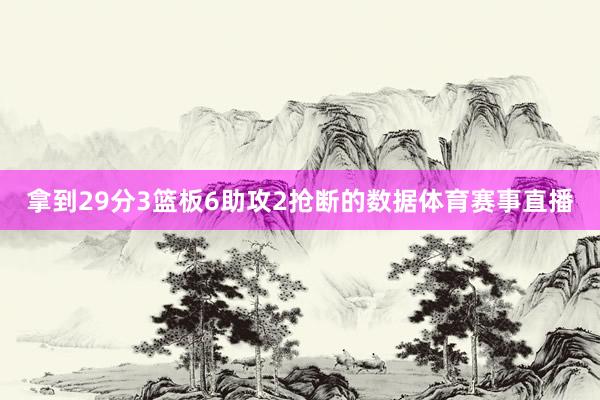 拿到29分3篮板6助攻2抢断的数据体育赛事直播