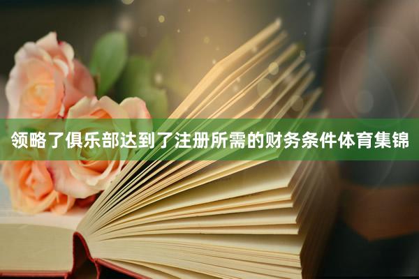 领略了俱乐部达到了注册所需的财务条件体育集锦