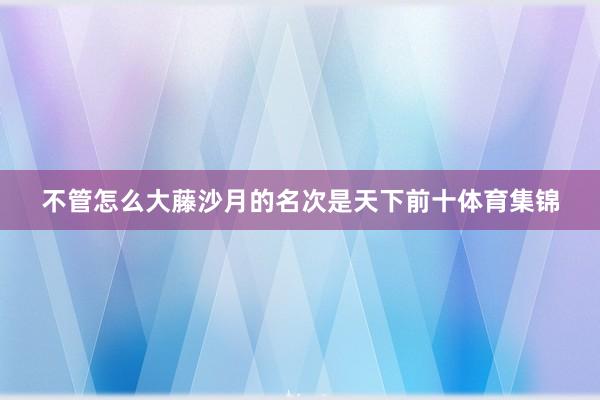 不管怎么大藤沙月的名次是天下前十体育集锦