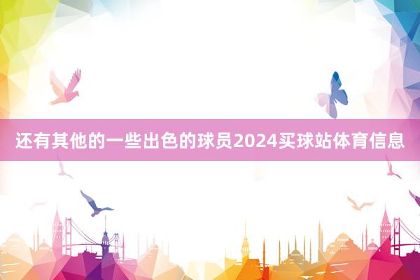 还有其他的一些出色的球员2024买球站体育信息