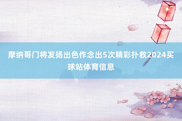 摩纳哥门将发扬出色作念出5次精彩扑救2024买球站体育信息
