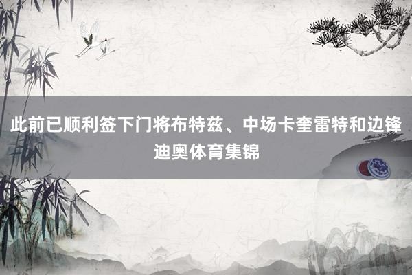 此前已顺利签下门将布特兹、中场卡奎雷特和边锋迪奥体育集锦