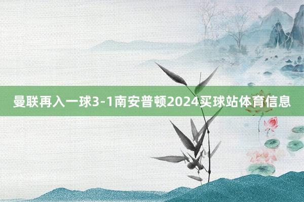 曼联再入一球3-1南安普顿2024买球站体育信息