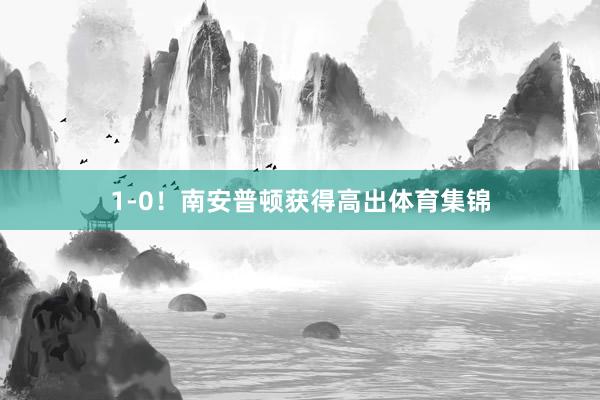 1-0！南安普顿获得高出体育集锦