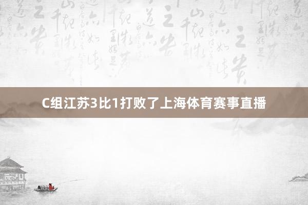 C组江苏3比1打败了上海体育赛事直播