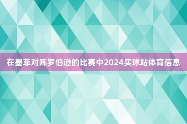 在墨菲对阵罗伯逊的比赛中2024买球站体育信息