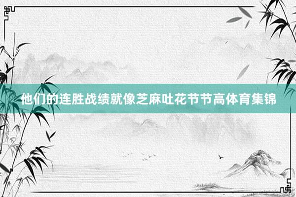 他们的连胜战绩就像芝麻吐花节节高体育集锦