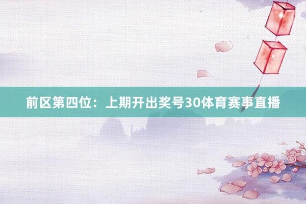 前区第四位：上期开出奖号30体育赛事直播