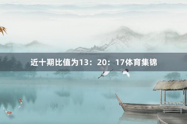 近十期比值为13：20：17体育集锦