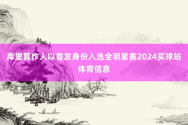 库里算作人以首发身份入选全明星赛2024买球站体育信息