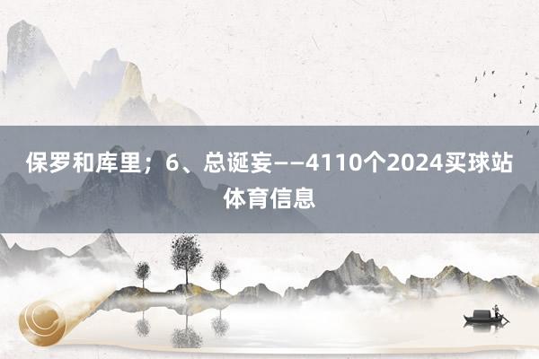 保罗和库里；6、总诞妄——4110个2024买球站体育信息