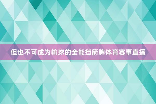 但也不可成为输球的全能挡箭牌体育赛事直播