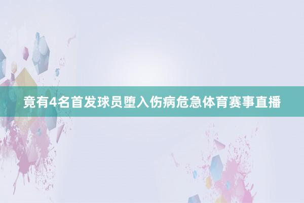 竟有4名首发球员堕入伤病危急体育赛事直播