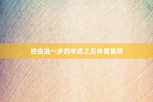 经由进一步的考虑之后体育集锦