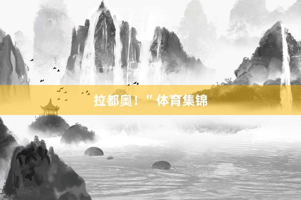 拉都奥！”体育集锦