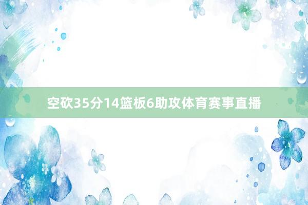 空砍35分14篮板6助攻体育赛事直播