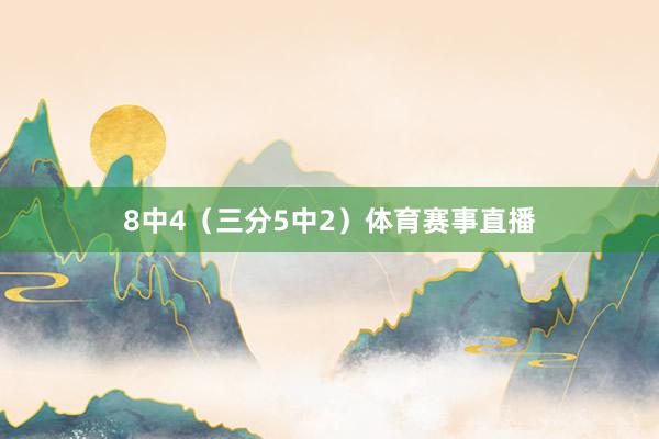 8中4（三分5中2）体育赛事直播