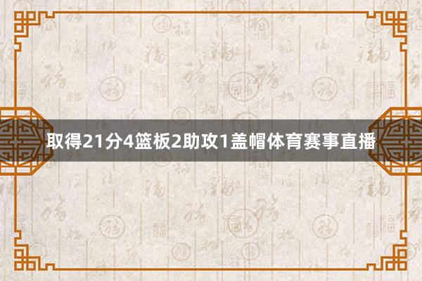取得21分4篮板2助攻1盖帽体育赛事直播