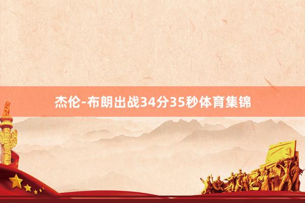 杰伦-布朗出战34分35秒体育集锦